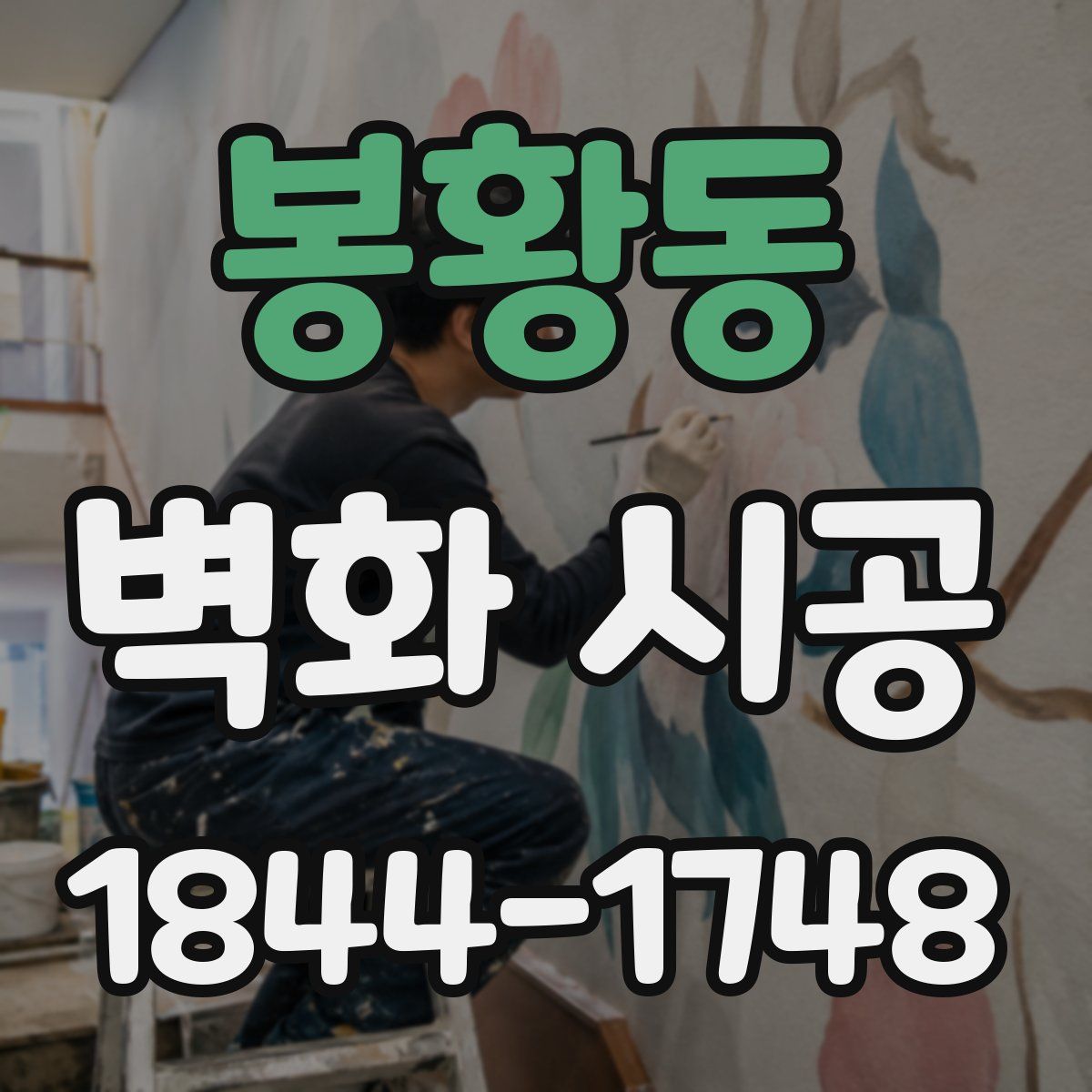봉황동 벽화 시공