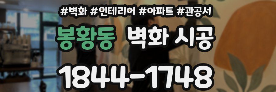 봉황동 벽화 시공