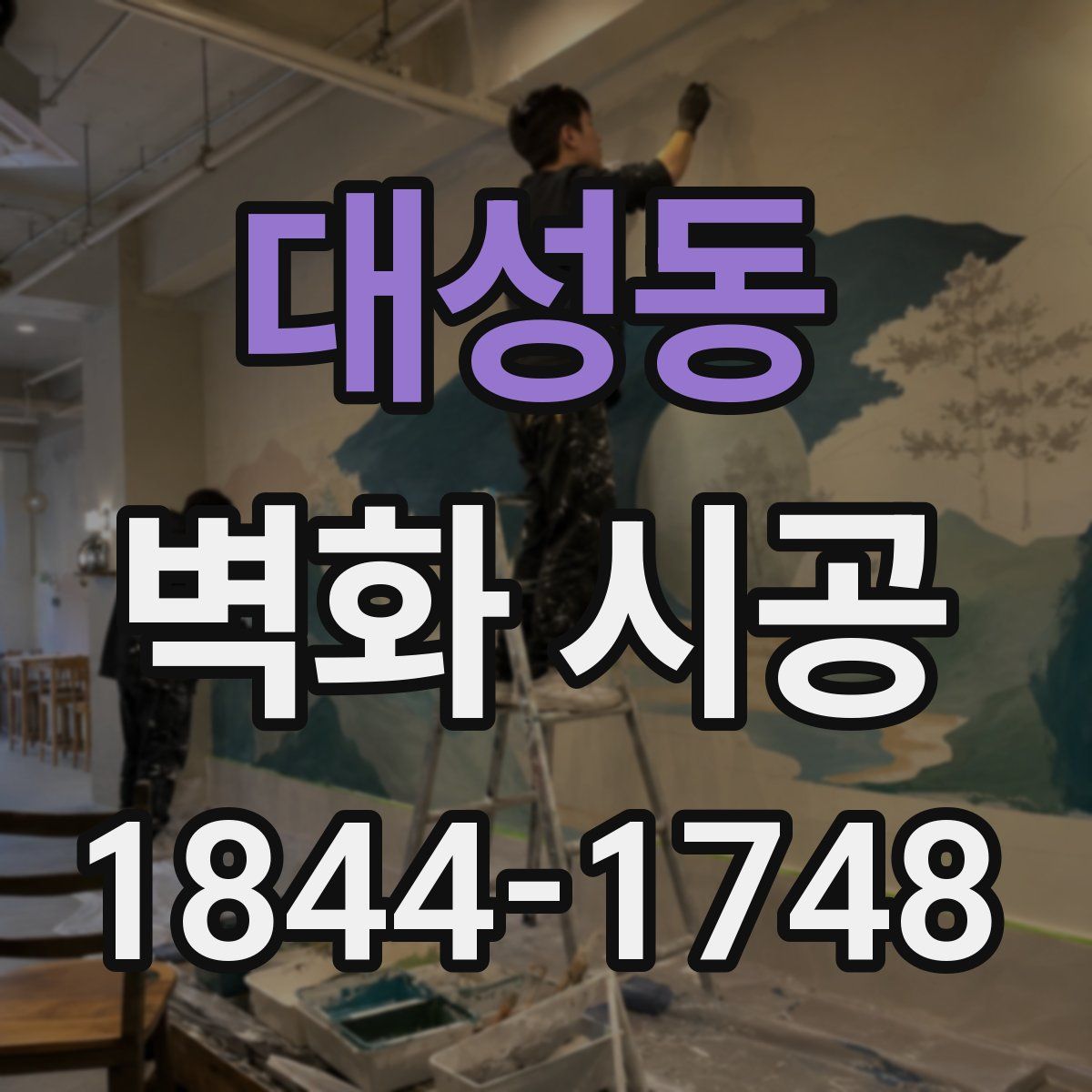 대성동 벽화 시공