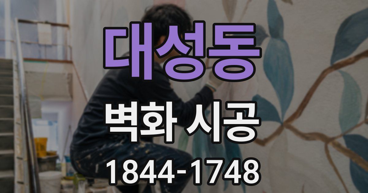대성동 벽화 시공
