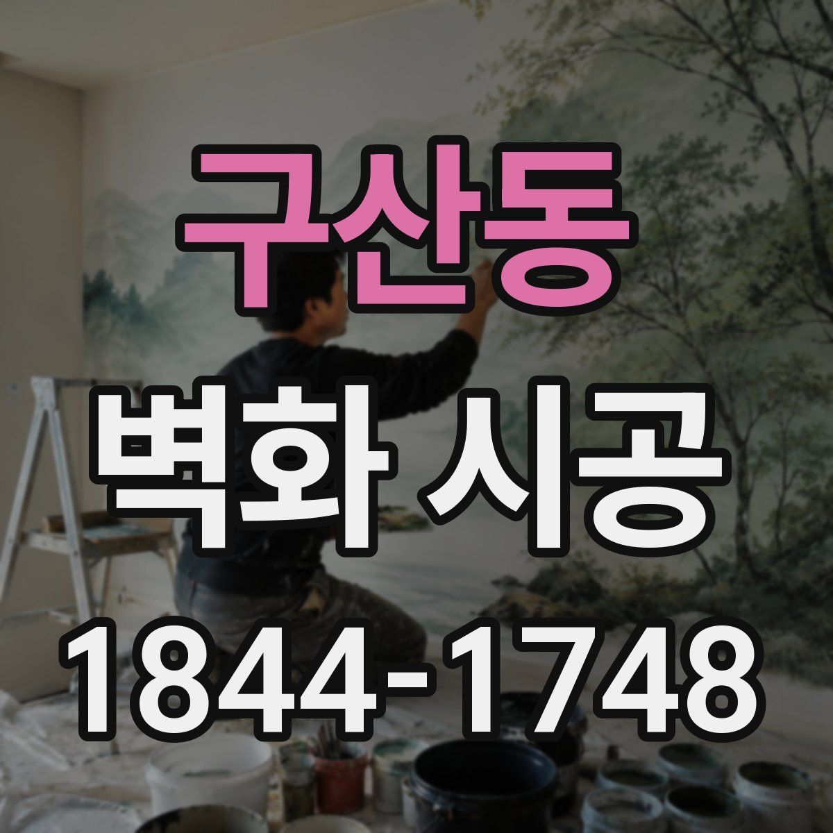 구산동 벽화 시공