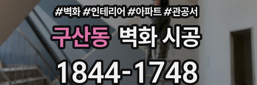 구산동 벽화 시공