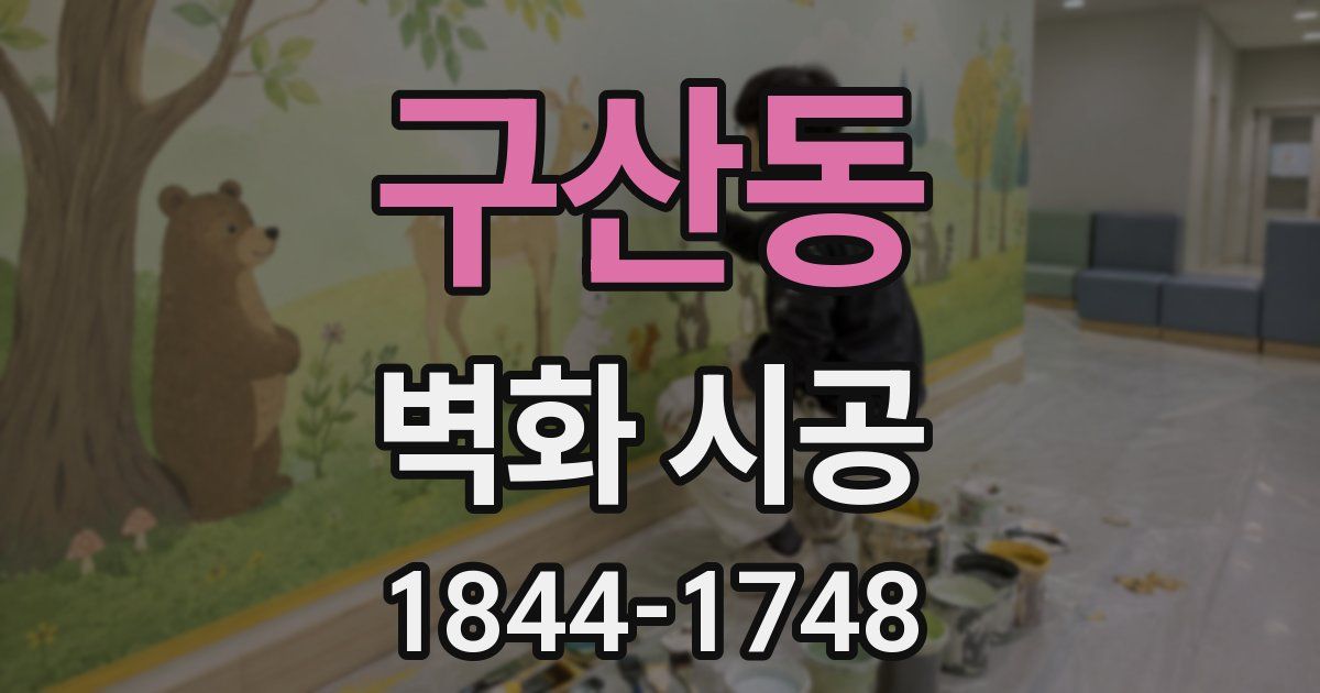 구산동 벽화 시공