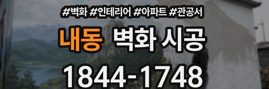 내동 벽화 시공