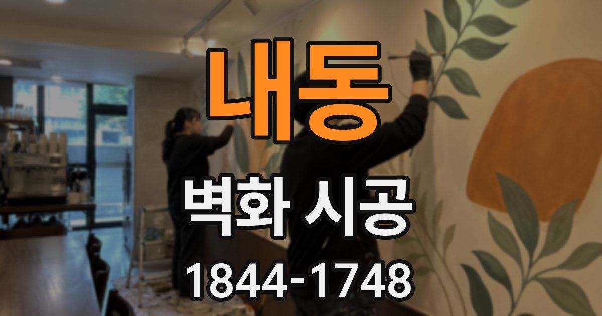 내동 벽화 시공