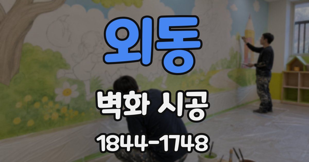 외동 벽화 시공
