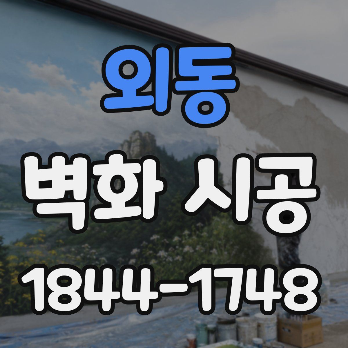 외동 벽화 시공