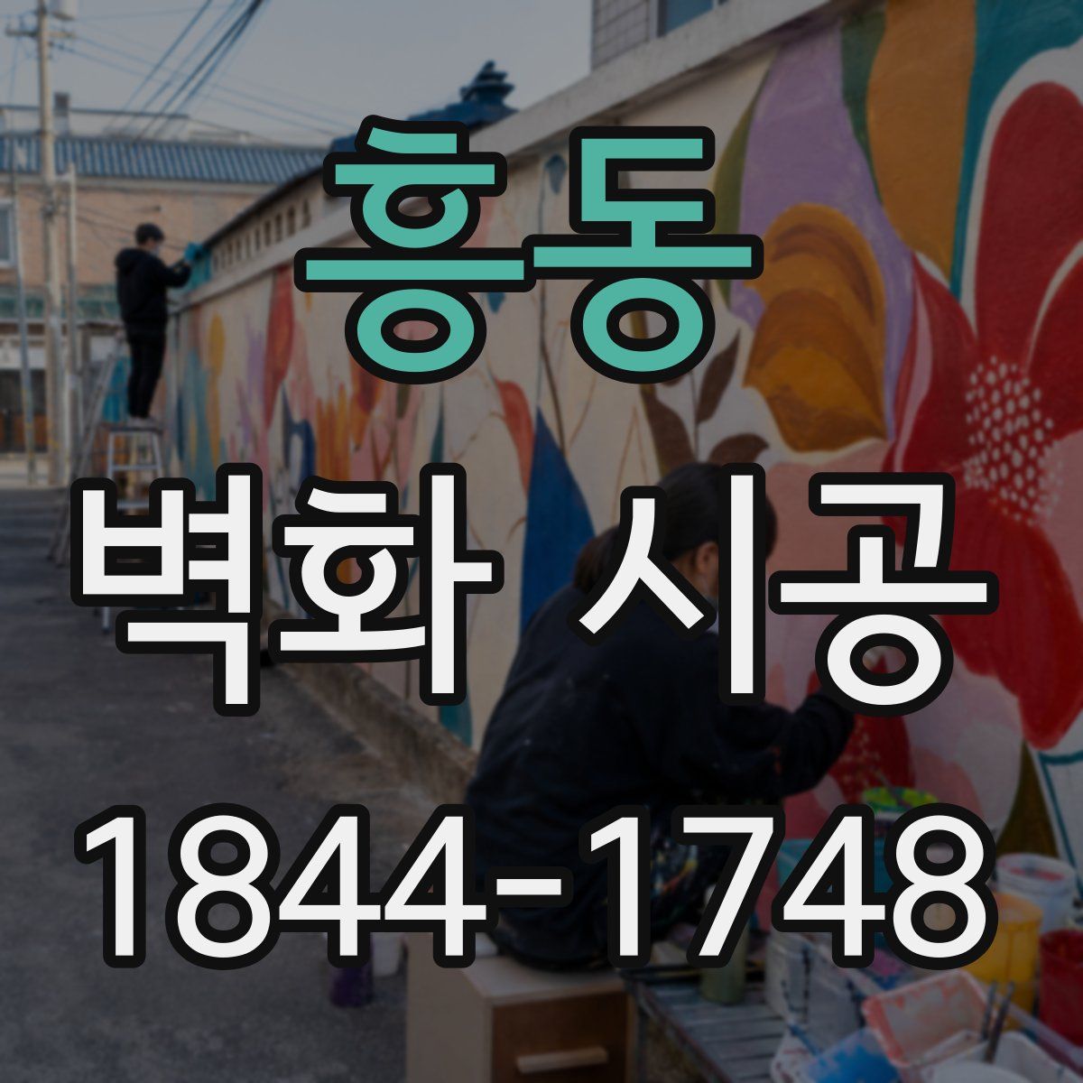 흥동 벽화 시공