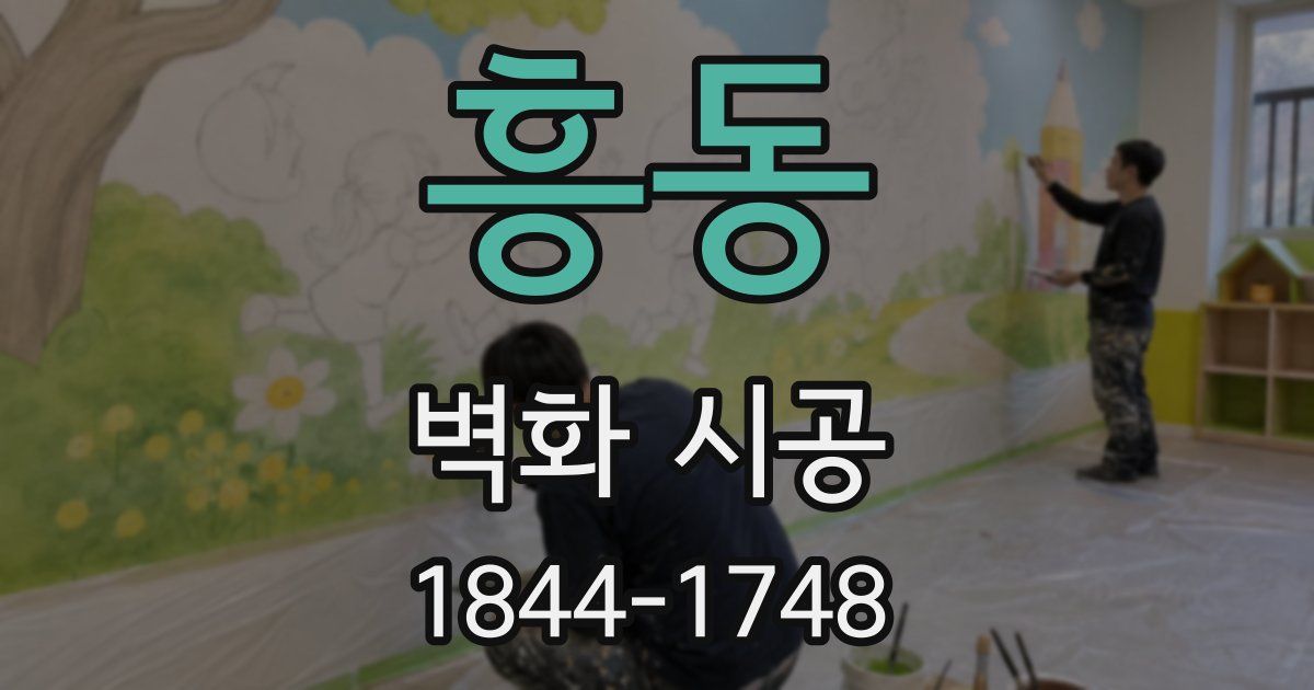흥동 벽화 시공