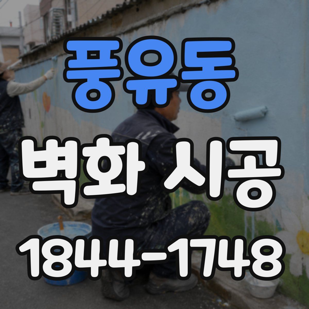 풍유동 벽화 시공
