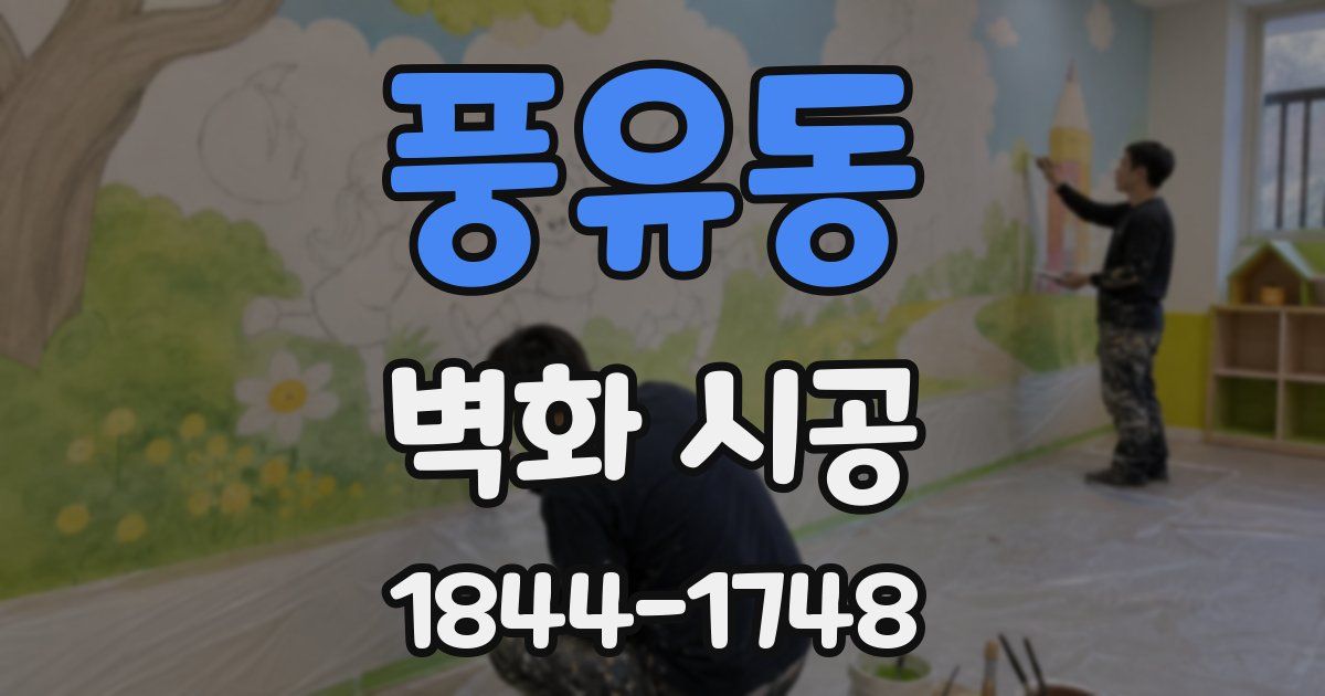 풍유동 벽화 시공