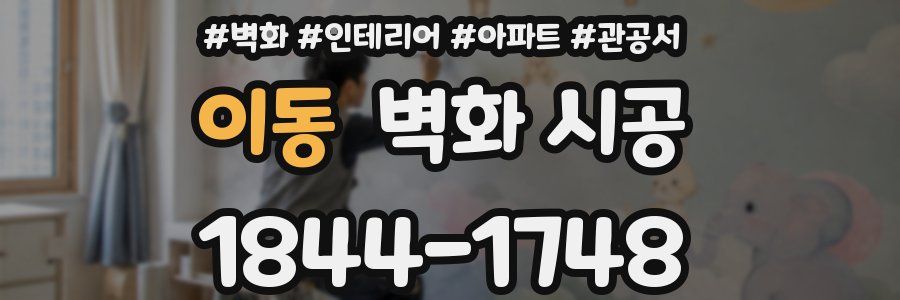 이동 벽화 시공