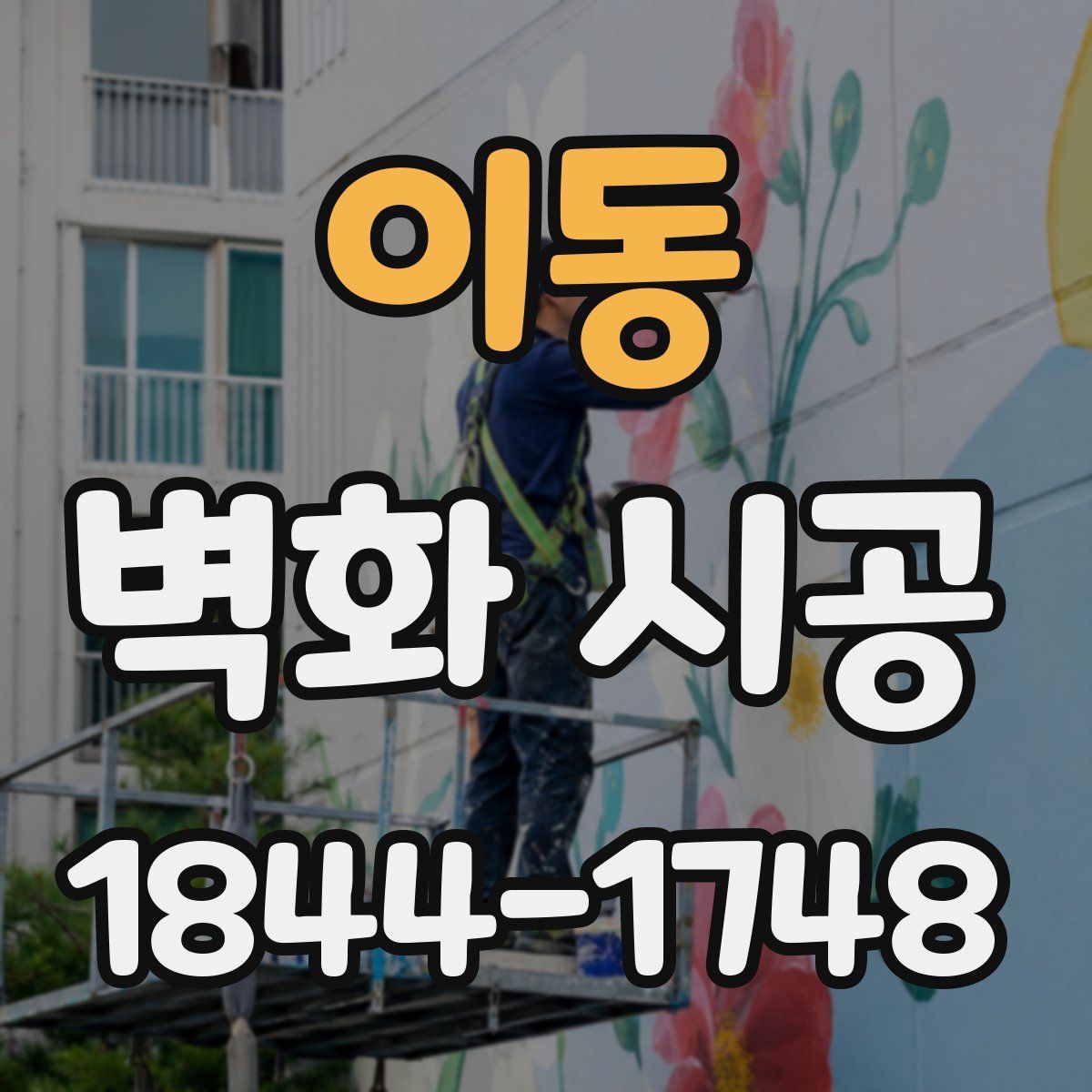 이동 벽화 시공