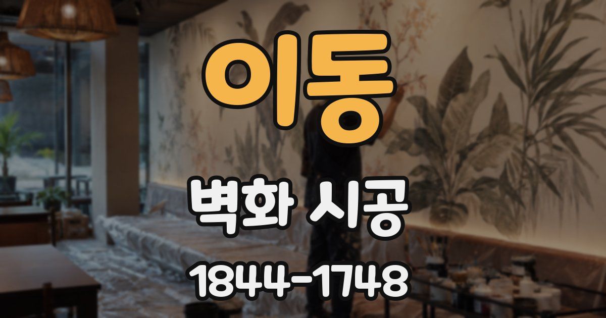 이동 벽화 시공