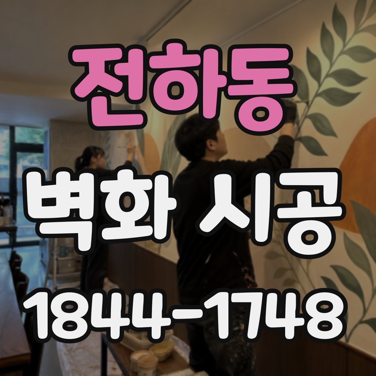 전하동 벽화 시공