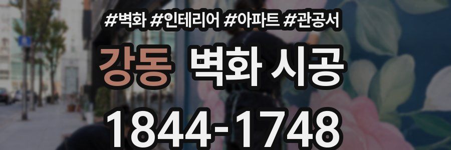 강동 벽화 시공