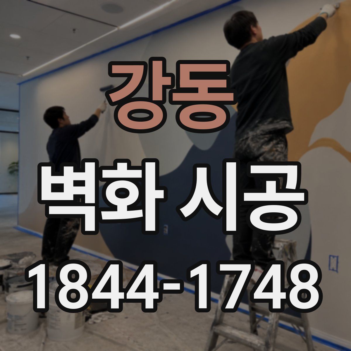 강동 벽화 시공
