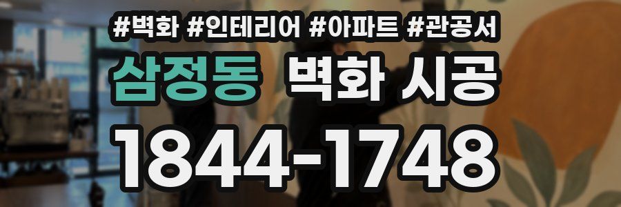 삼정동 벽화 시공
