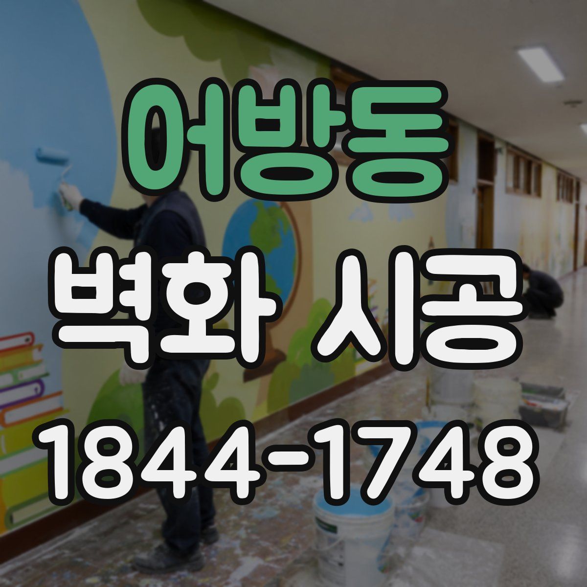 어방동 벽화 시공