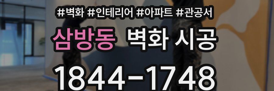 삼방동 벽화 시공