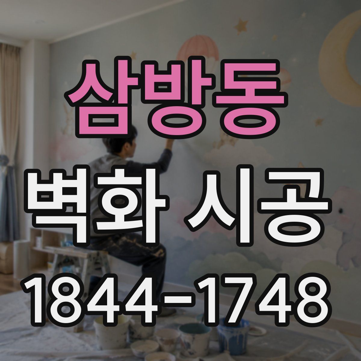 삼방동 벽화 시공