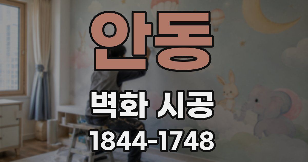 안동 벽화 시공
