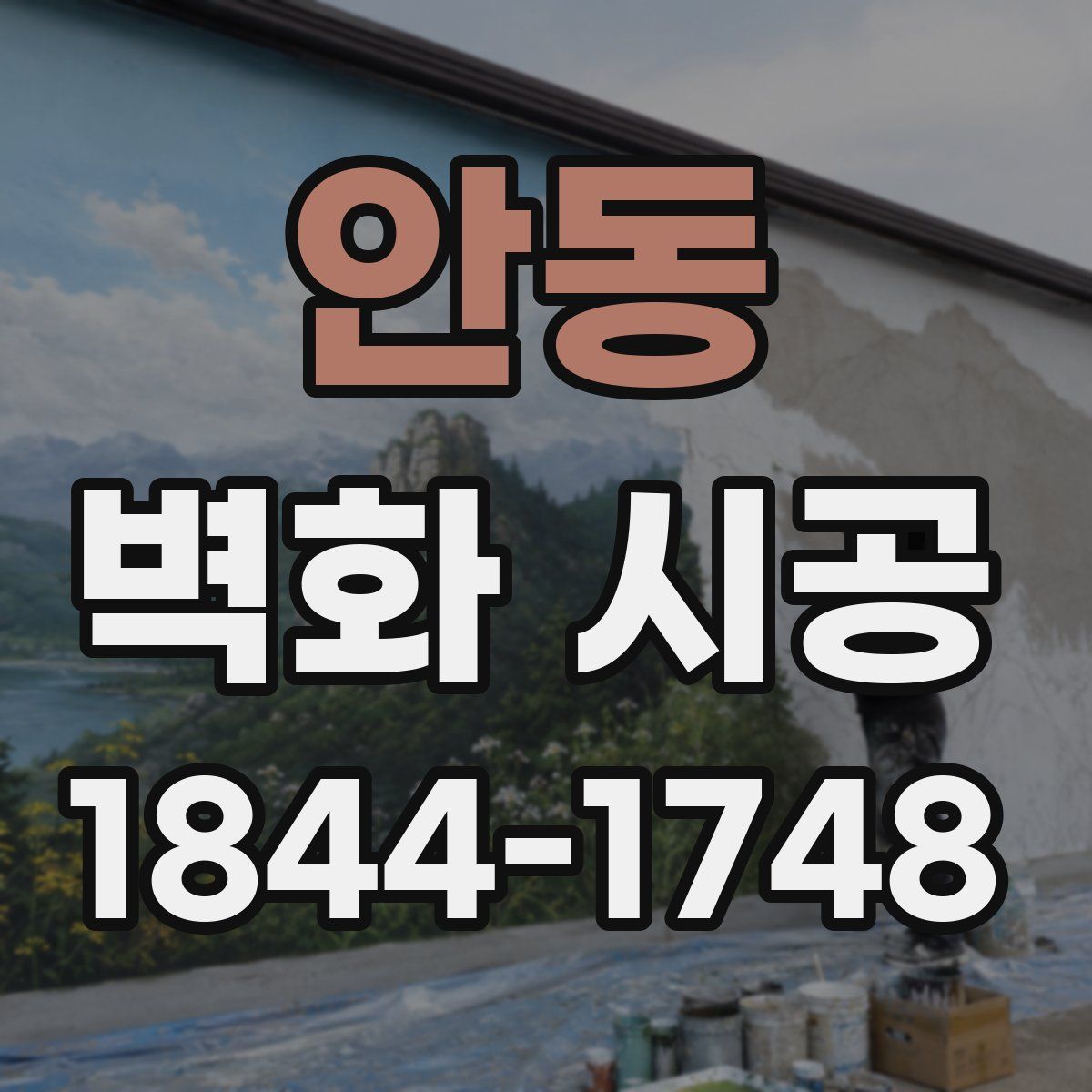 안동 벽화 시공