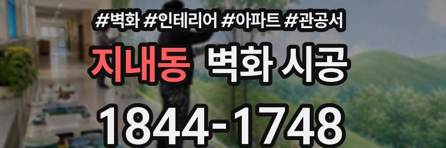 지내동 벽화 시공