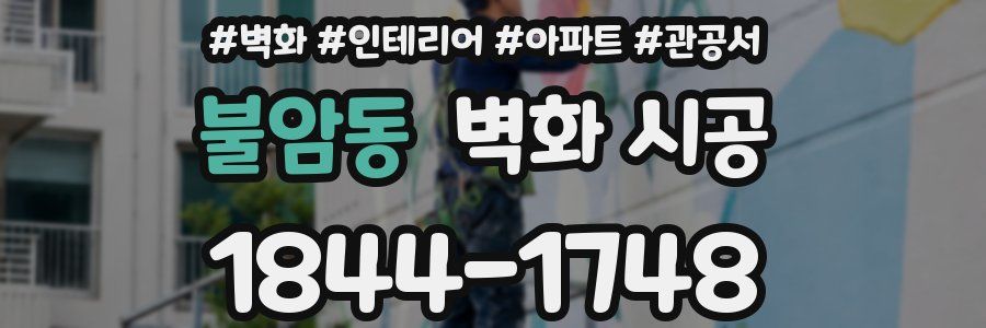 불암동 벽화 시공