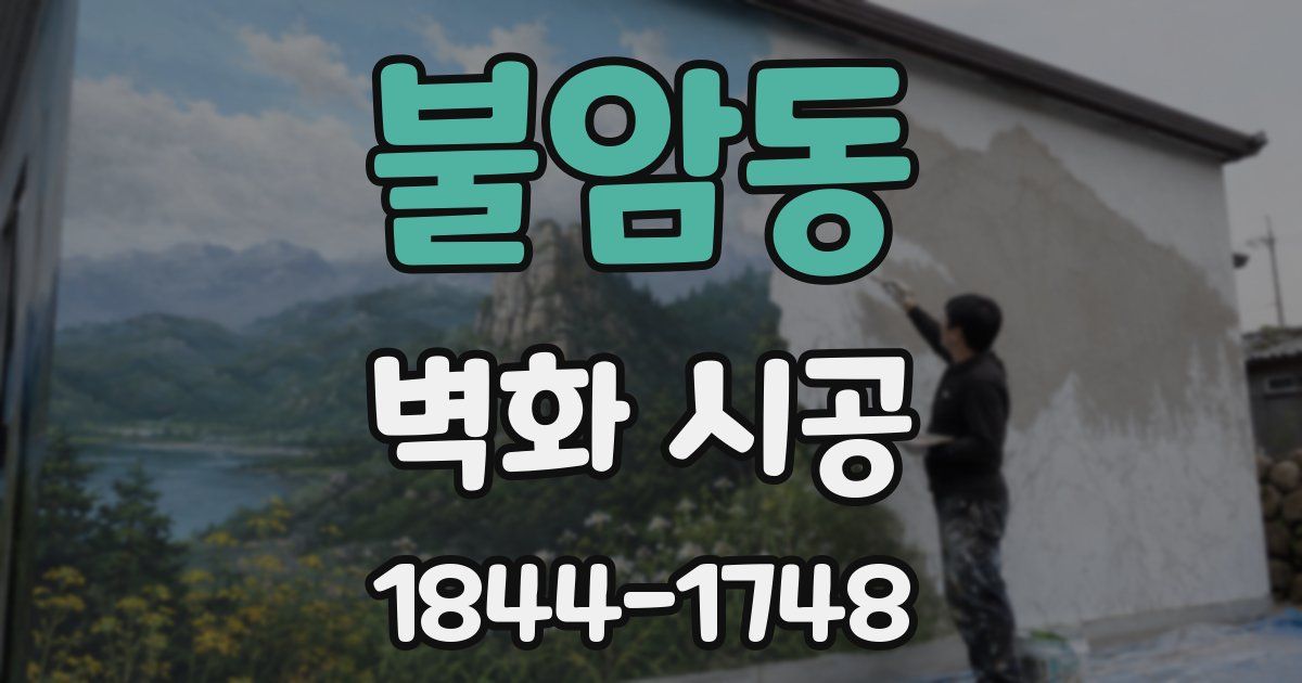 불암동 벽화 시공