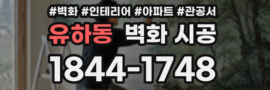 유하동 벽화 시공