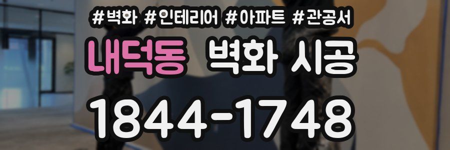 내덕동 벽화 시공