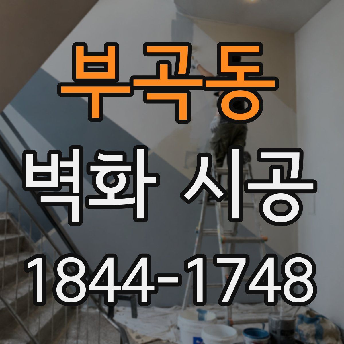 부곡동 벽화 시공
