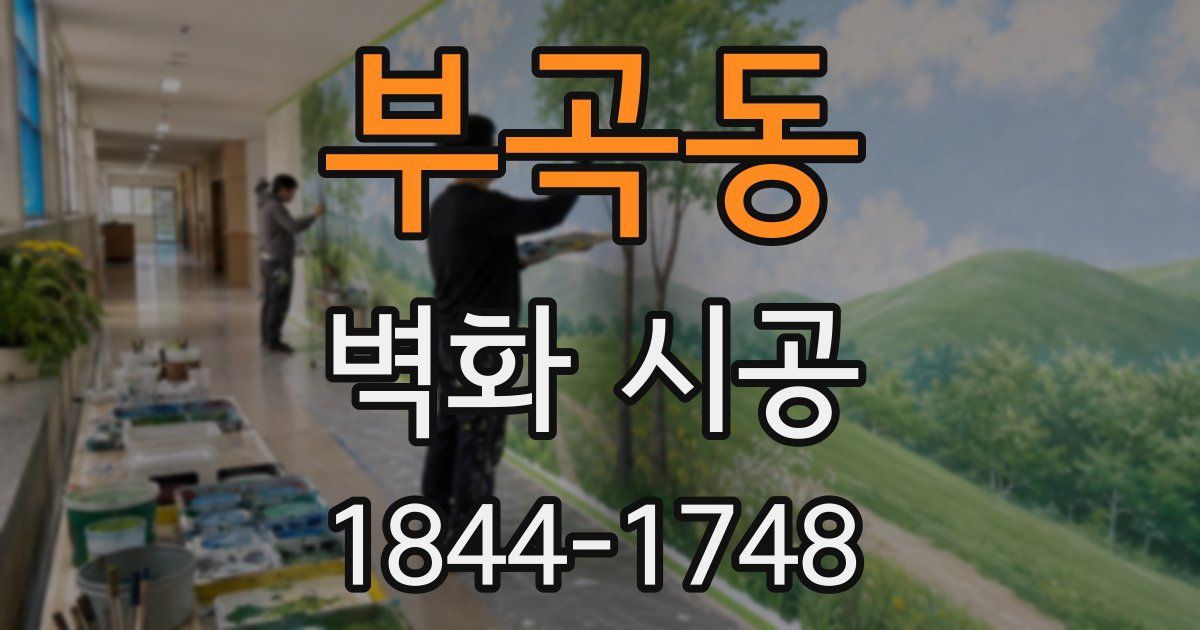 부곡동 벽화 시공