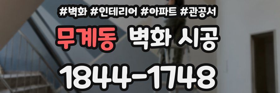 무계동 벽화 시공