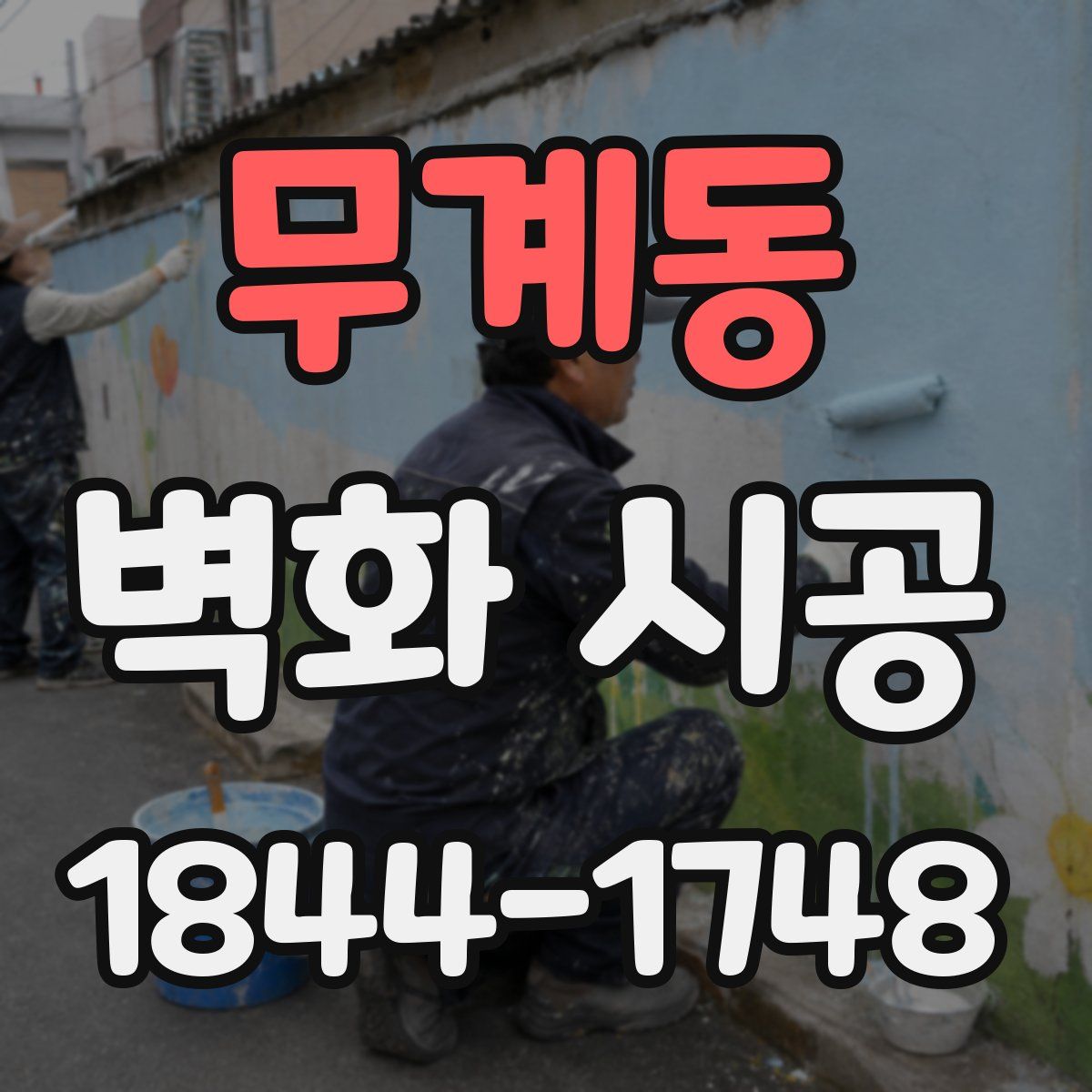 무계동 벽화 시공