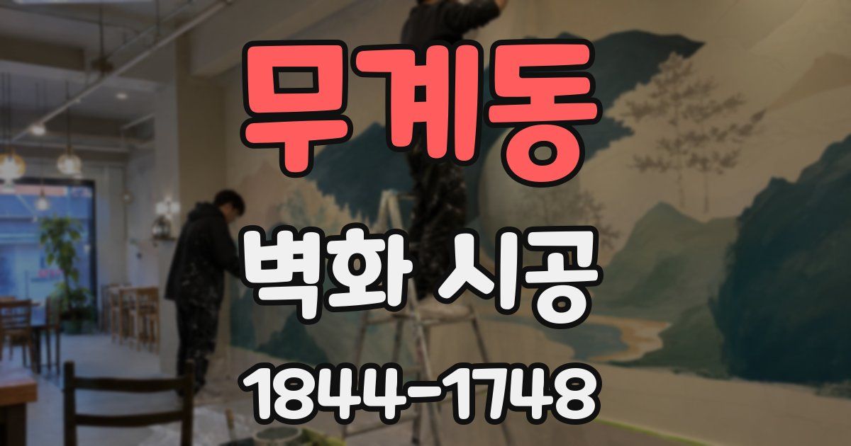 무계동 벽화 시공