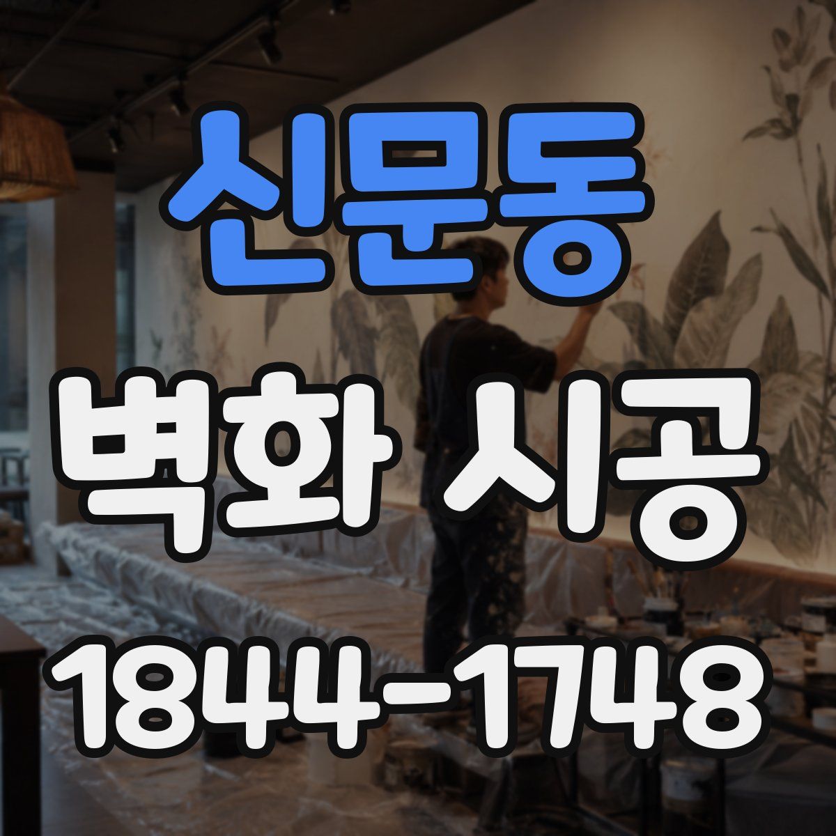 신문동 벽화 시공
