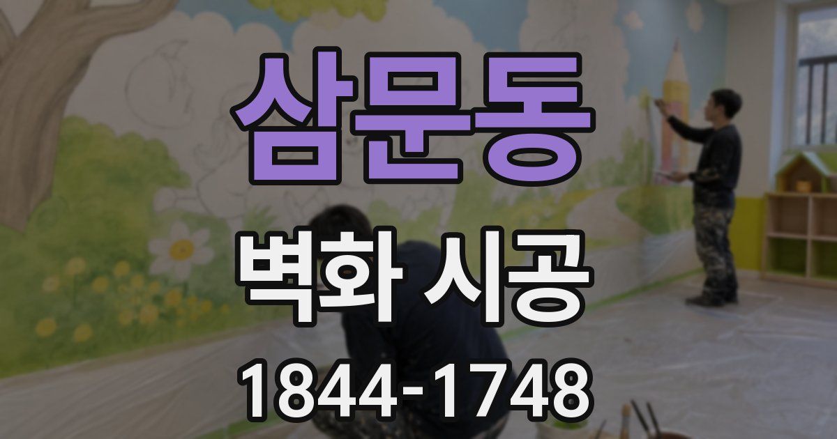 삼문동 벽화 시공