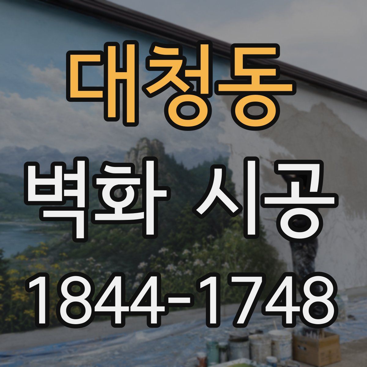 대청동 벽화 시공
