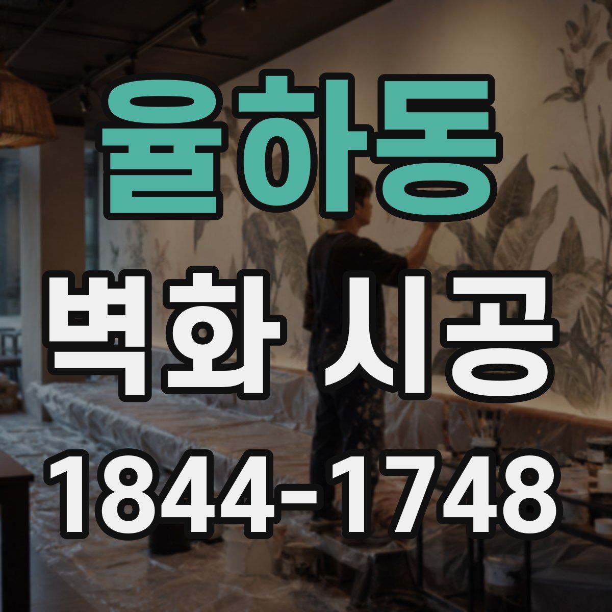 율하동 벽화 시공