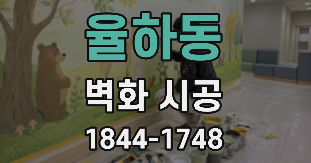 율하동 벽화 시공