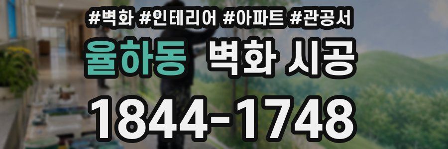 율하동 벽화 시공