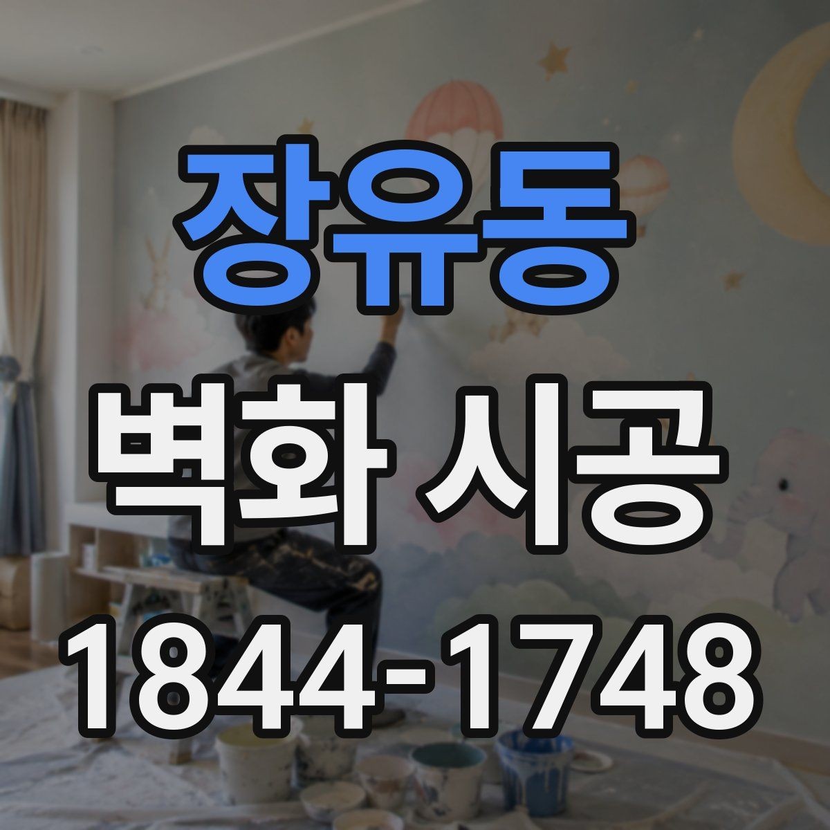 장유동 벽화 시공 완성도를 좌우하는 도장과 코팅