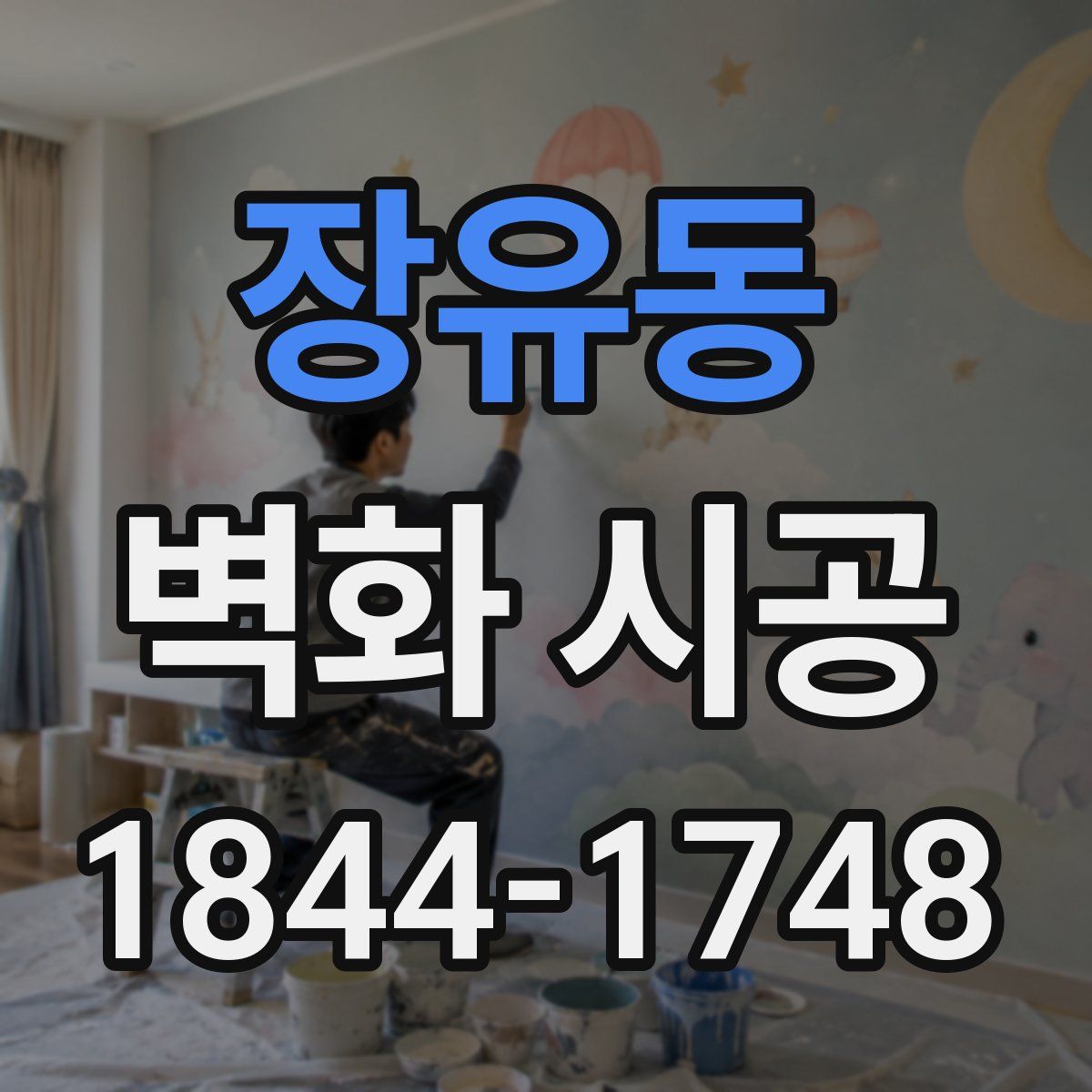 장유동 벽화 시공