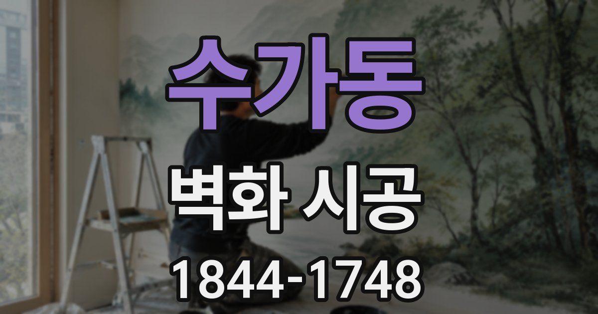 수가동 벽화 시공