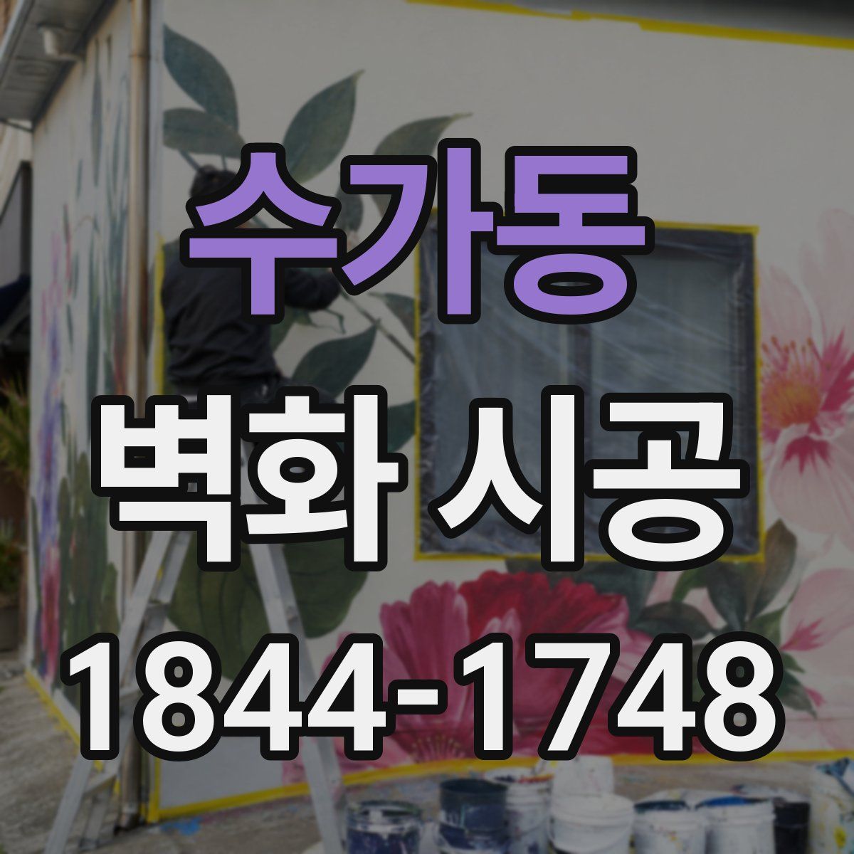 수가동 벽화 시공