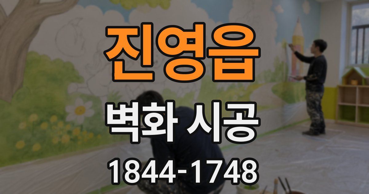 진영읍 벽화 시공