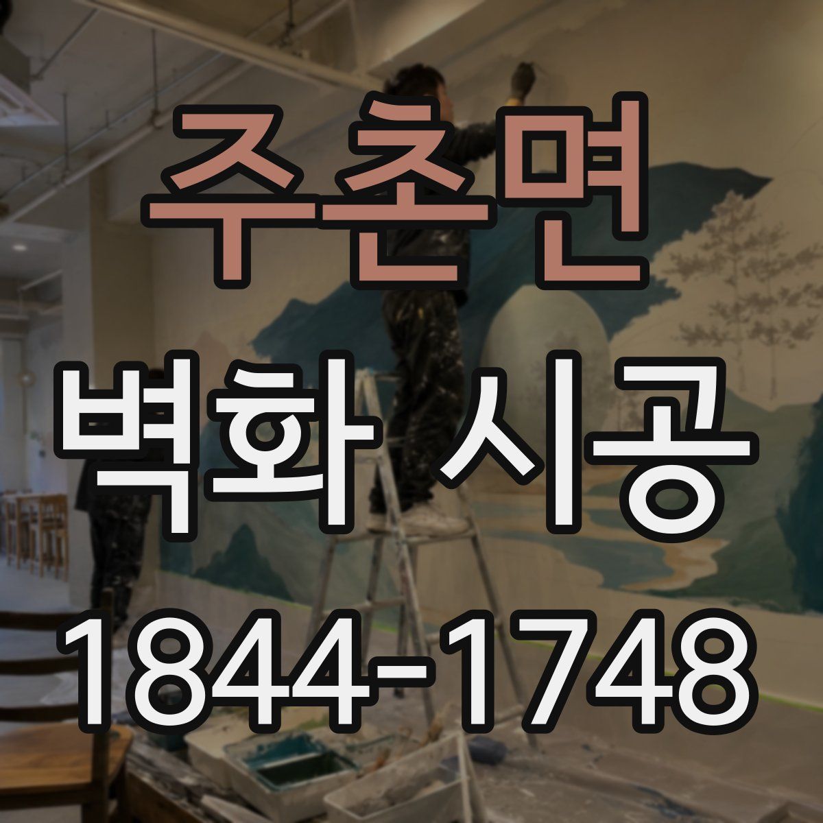 주촌면 벽화 시공