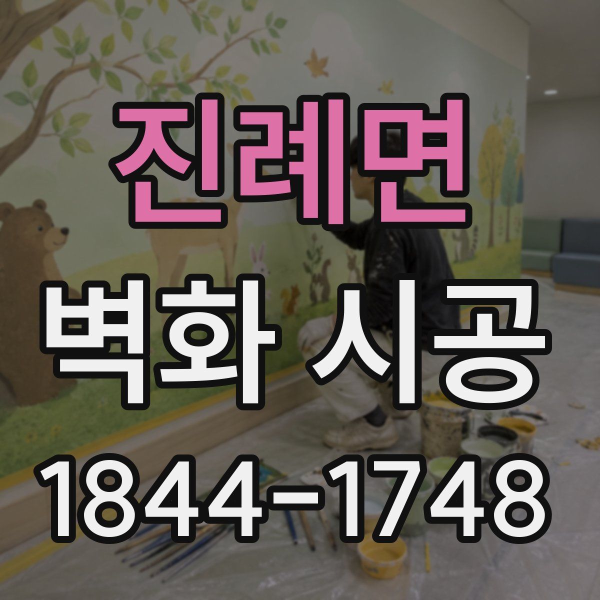 진례면 벽화 시공